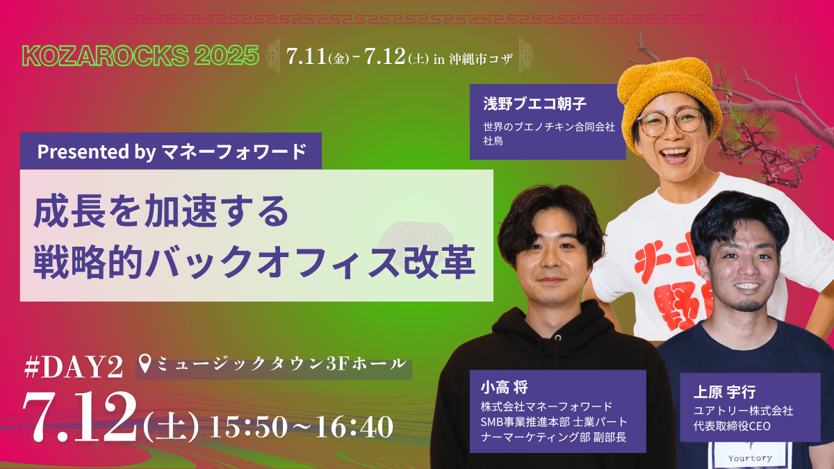 成長を加速する戦略的バックオフィス改革 Presented by マネーフォワード