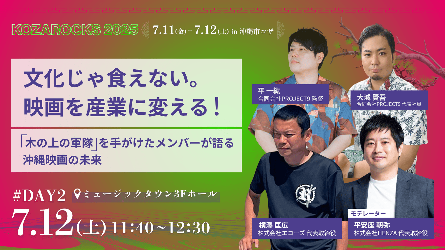文化じゃ食えない。映画を産業に変える！〜『木の上の軍隊』を手がけたメンバーが語る沖縄映画の未来〜