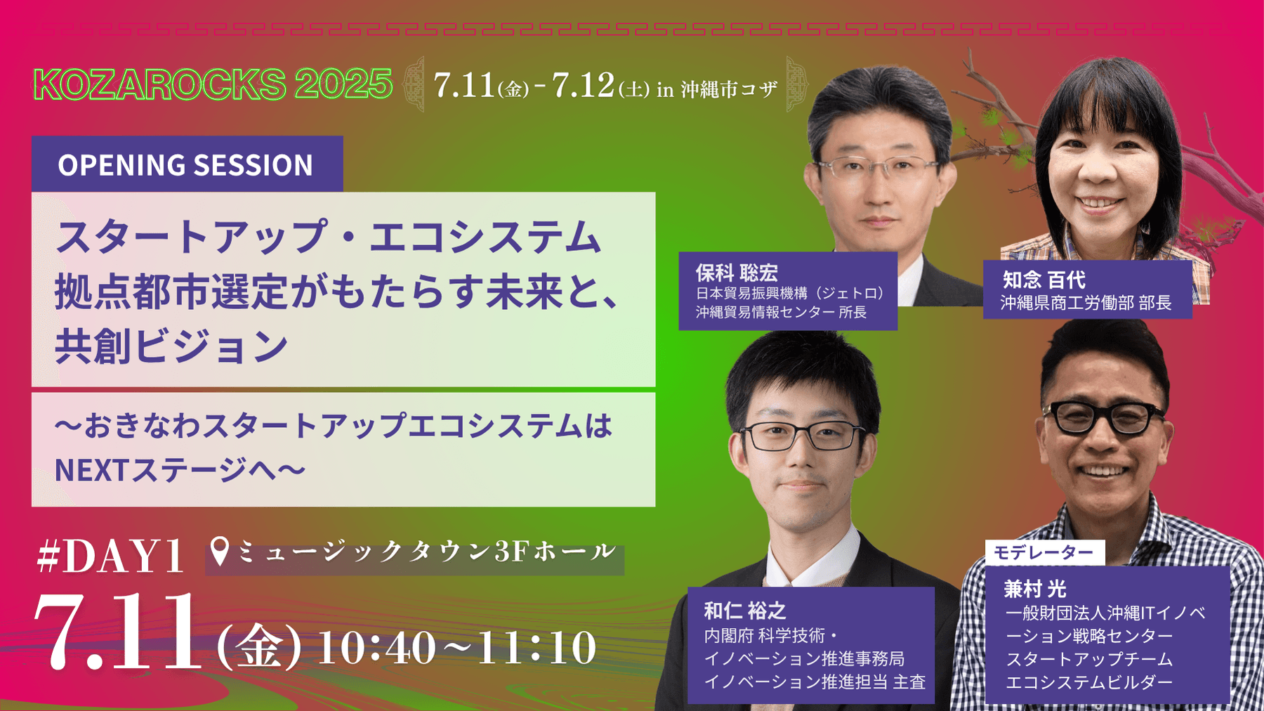 スタートアップ・エコシステム拠点都市選定がもたらす未来と、共創ビジョン 〜おきなわスタートアップエコシステムはNEXTステージへ〜