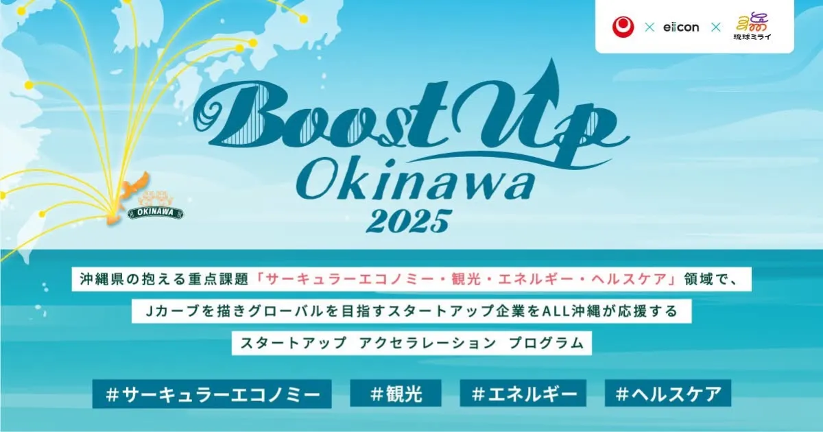 【Boost Up OKINAWA】
全国から集結する9社の熱きスタートアップピッチ