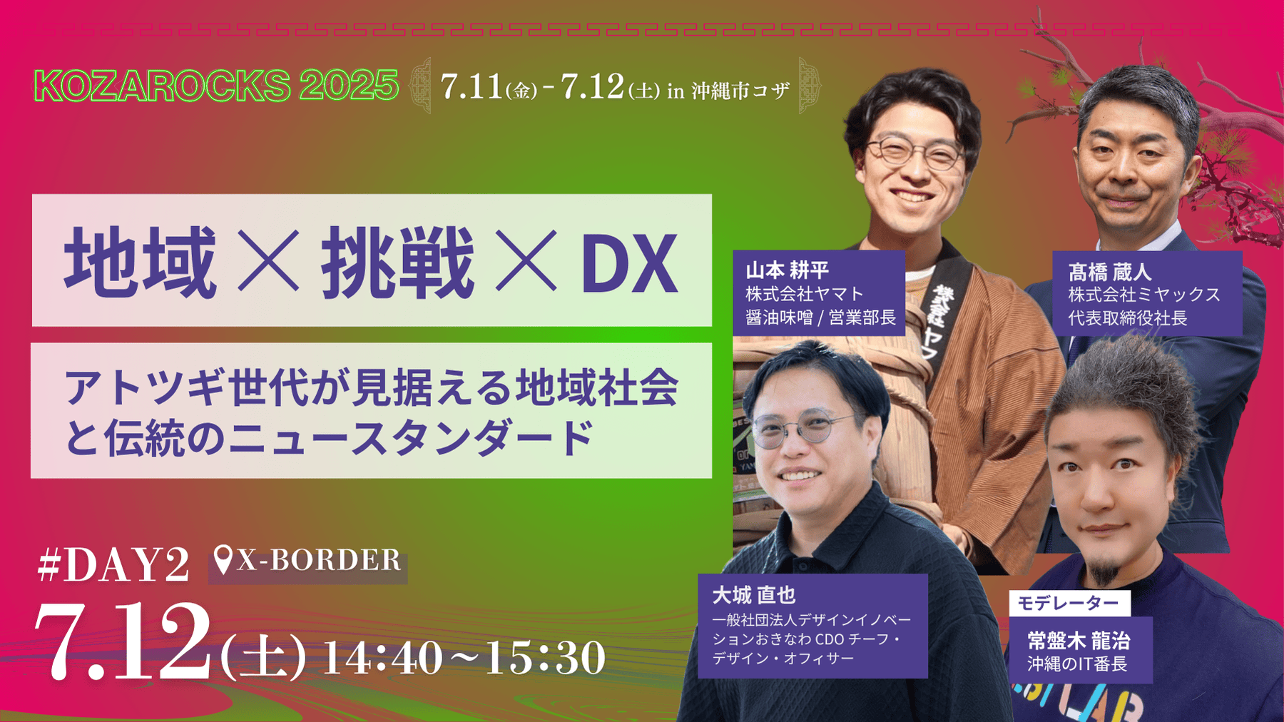 地域 × 挑戦 × DX ─ アトツギ世代が見据える地域社会と伝統のニュースタンダード