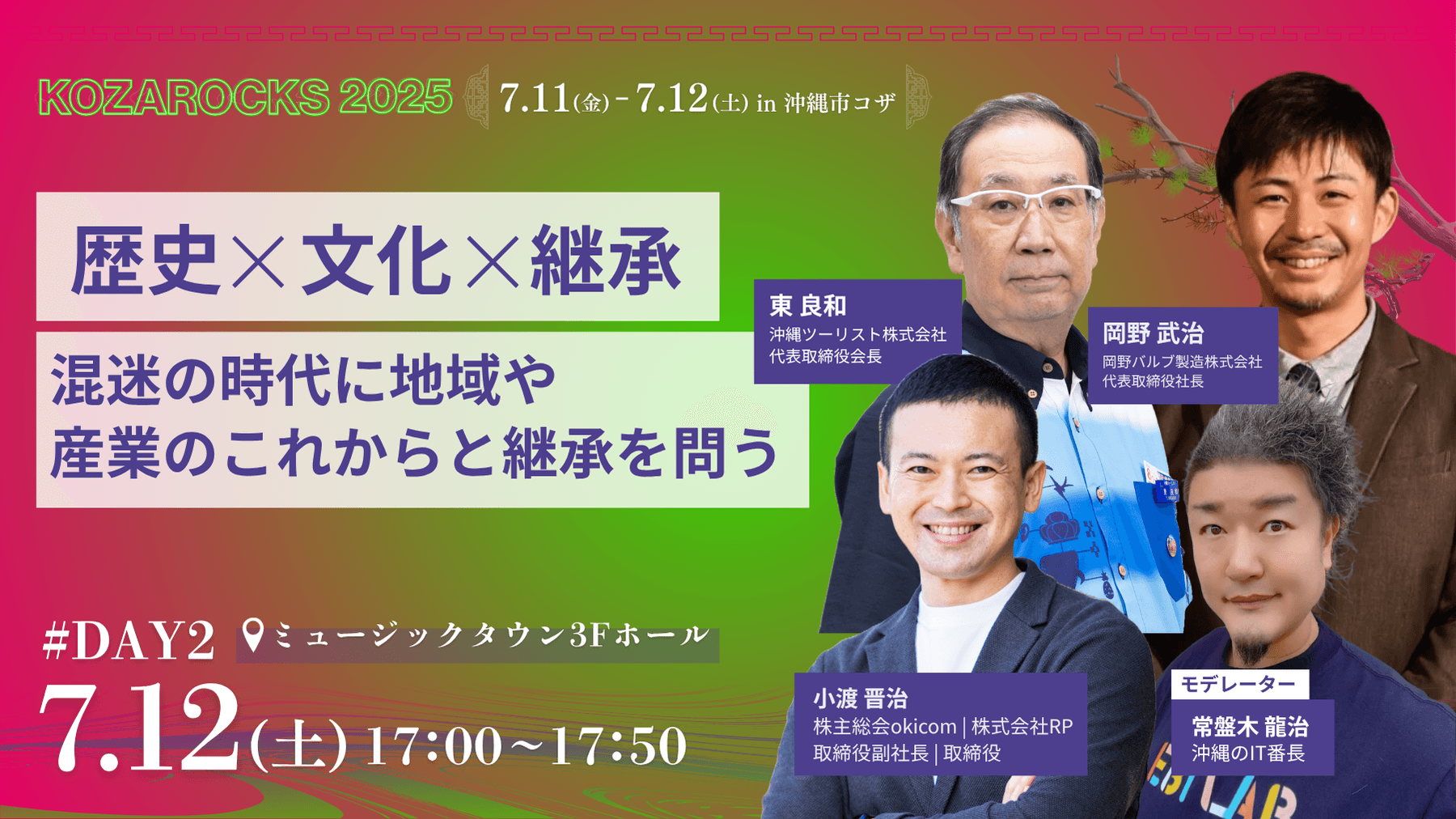 歴史×文化×継承 ─混迷の時代に地域や産業のこれからと継承を問う