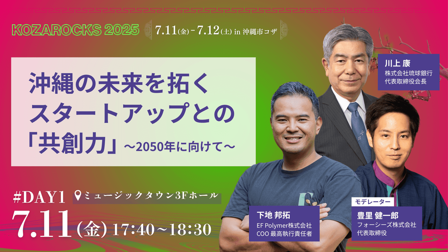 沖縄の未来を拓くスタートアップとの「共創力」ー2050年に向けて